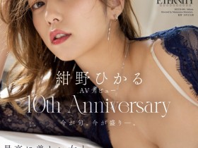 【蜗牛电竞】紺野ひかる(绀野光)作品MEYD-848发布!出道十周年纪念!这片拍超爽的!