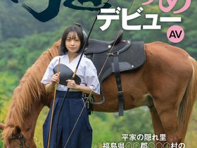 【蜗牛电竞】月乃あや(月乃亚矢)出道作品SDAM-135发布!山里长大的朴素弓箭美少女出道,被开发后含着精液去上学