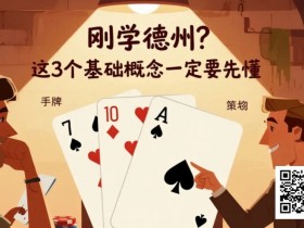【EV扑克】刚学德州?这3个基础概念一定要先懂【蜗牛电竞】