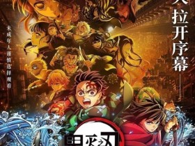 【蜗牛电竞】《鬼灭之刃:猗窝座再袭》内地下映 28天收获票房6.77亿元