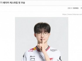 【蜗牛电竞】韩网热议T1夺冠:我们终于有泽丽了;拿LCK杯和先锋赛冠军吧