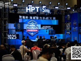 【EV扑克】2025HPT® 南海杯|主赛A组开启,王振宇领先晋级,杨磊拿下“DPT”开幕赛冠军【蜗牛电竞】