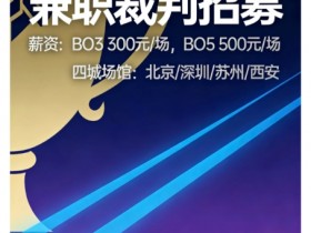 【蜗牛电竞】LPL1月8号开赛?小红书招募2026赛季裁判兼职,时间1月8日起