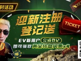 EV扑克提供哪些具体的赛事类型?EV扑克与GGPoker的关系是什么?【蜗牛电竞】