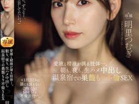 【蜗牛电竞】明里つむぎ(明里䌷)作品JUQ-641发布!婚内出轨!美人妻跟巨根客兄泡汤,享受中出偷情之旅!