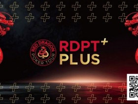 【EV扑克】2026红龙杯Plus|完整赛程与早鸟套餐现已发布【蜗牛电竞】