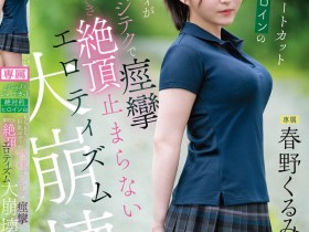 【蜗牛电竞】春野くるみ(春野胡桃)作品CAWD-925发布!丰满的短发绝对女主角大崩坏,因老先生的熟练技巧而狂抽搐