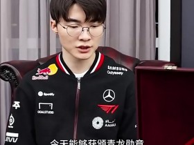 【蜗牛电竞】T1分享Faker获奖感言:今天真是一个意义非凡的日子