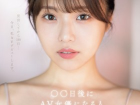 【蜗牛电竞】早坂ひめ(早坂姬)出道作品SONE-047发布!158天的等待!预告AV出道、有脸有奶超会扭的网红登场!