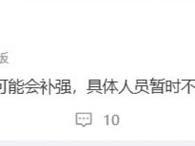 【蜗牛电竞】经纪人透露:AL教练组可能会补强 具体人员暂时不能说 毕竟没定