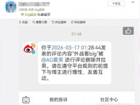 【蜗牛电竞】格局呢?网友在AL爱笑微博评论“外战看BLG” 结果惨遭删除并被拉黑