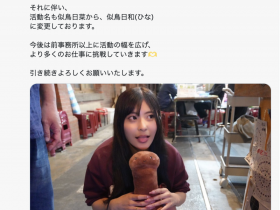 【蜗牛电竞】更换事务所!似鸟日菜宣布改名!