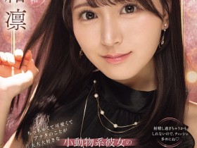 【蜗牛电竞】瀬緒凛(濑绪凛)作品IPZZ-839发布!电击移籍!她漂亮的脸蛋被射爆!