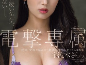 【蜗牛电竞】宇流木さらら(宇流木沙罗罗)作品JUR-710发布!国民美少女变美女!她电击专属大升级!
