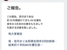 【蜗牛电竞】跟着姐姐说再见!若月まりあ(若月玛丽亚)宣布引退!