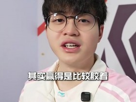 【蜗牛电竞】Xun赛后短访:今天赢得比较轻松,晋级半决赛特别开心