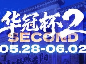 【EV扑克】华冠杯益阳站官宣延期!5月28日全新启幕,一起玩遍益阳、吃遍益阳【蜗牛电竞】