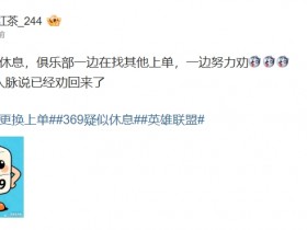 【蜗牛电竞】你也想背书包了?!爆料:369想休息一个赛段,但被俱乐部劝回来了