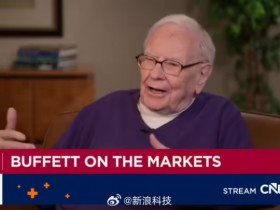 【蜗牛电竞】钱赚少了呀!巴菲特:苹果股票卖早了
