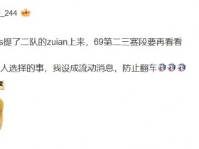 【蜗牛电竞】69真跑了?!爆料人:TES已经提了二队辅助zuian到一队 369打不打不确定