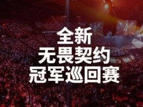 【蜗牛电竞】VCT 2027:改为锦标赛模式,任何队伍都有机会晋级全球赛事