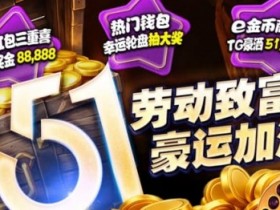 【蜗牛电竞】esball+ 五一活动汇总(2026):电子钱包与USDT体验及多项限时活动说明