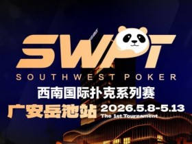 【EV扑克】抚仙湖杯赛事品牌升级,正式更名SWPT西南国际扑克系列赛【蜗牛电竞】