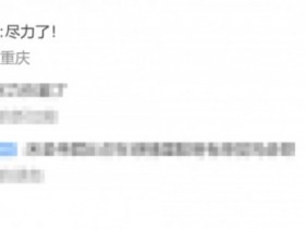 【蜗牛电竞】你在串?孙亚龙在Rookie道歉动态下回复:尽力了!