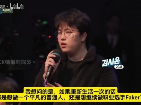 【蜗牛电竞】Faker:如果重生一次不会再做职业选手,会顺其自然生活