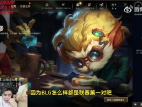 【蜗牛电竞】朱开:EWC预选赛对BLG意义不大,联赛第一直接保送沙特杯的