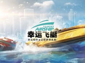 【蜗牛电竞】幸运飞艇/北京赛车:分析“名次预测”中的冠军关联性。