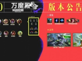 【蜗牛电竞】26.10版本英雄改动:猴子分身时间延长,盲僧位移冷却减少