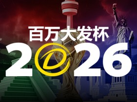 【蜗牛电竞】2026 百万大发杯|竞猜世界杯赛事 赢取6,888,888元终极大奖