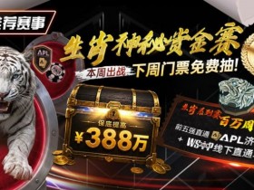 【EV扑克】推荐赛事:中国荣耀生肖系列赛震撼开启,门票免费抽,打造专属国人的扑克盛宴【蜗牛电竞】