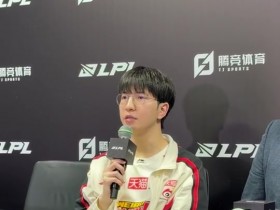 【蜗牛电竞】心气已失?Elk赛后谈对阵TES失利原因:感觉游戏内容没有获胜的想法