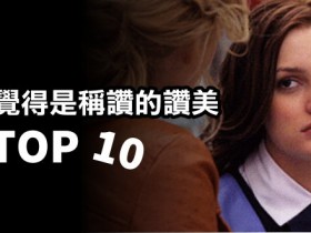 【蜗牛电竞】不覺得是稱讚的讚美TOP10