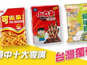【蜗牛电竞】記憶中十大零嘴 回憶過去 變老的事實不能忘~