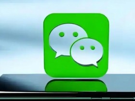 【蜗牛电竞】舍得开放权限了!微信正与手机厂商合作 可语音发起微信通话