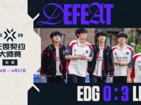 【蜗牛电竞】止步三强收获队史第二个大师赛季军,EDG获得伦敦大师赛季军