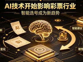 【蜗牛电竞】AI正在改变彩票行业,但改变的并不是中奖概率