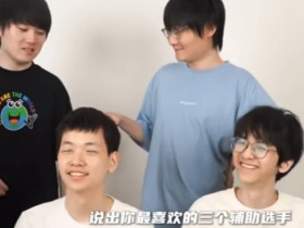 【蜗牛电竞】敢开!TES队内游戏 Tian问JKL:TS能进S赛吗?最喜欢的辅助是?