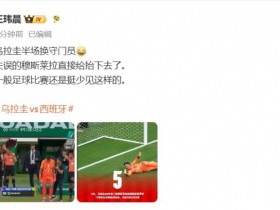 【蜗牛电竞】体坛周报记者:乌拉圭半场换守门员😂一般比赛还是挺少见这样的
