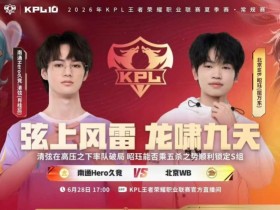 【蜗牛电竞】🎮梓墨边路把把C WB拿下Hero成功锁定第三轮S组 WB 3-1 Hero