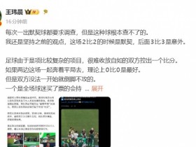 【蜗牛电竞】体坛周报记者:每次一出默契球都要求调查,但这种球根本查不了的
