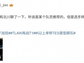 【蜗牛电竞】选手转会费可不低!爆料人:WB和北川聊了一下 听说某个队员推荐