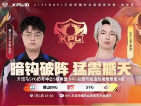 【蜗牛电竞】🎮拒绝B组 DRG拿下关键一分拒绝锁定N组 DRG 3-1 SYG