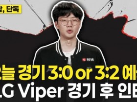 【蜗牛电竞】Viper:T1以辅助为核心带节奏,预测不是3比0就是3比2