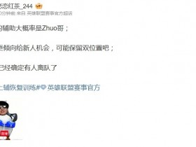 【蜗牛电竞】爆料人:TES的辅助大概率是Zhuo哥!GH更倾向给新人机会