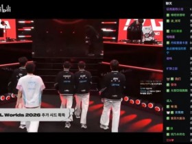 【蜗牛电竞】韩国网友看HLE落败实时弹幕:太无力了!认输认输!BLG打的真不错