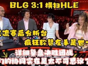 【蜗牛电竞】英文流赛后分析台疯狂称赞knight:世一中!一抢发条带飞这场比赛
